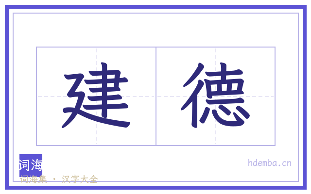 建德的书法字