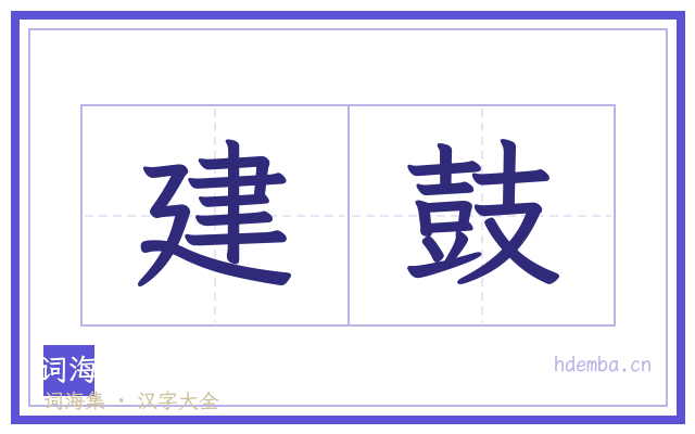 建鼓的书法字