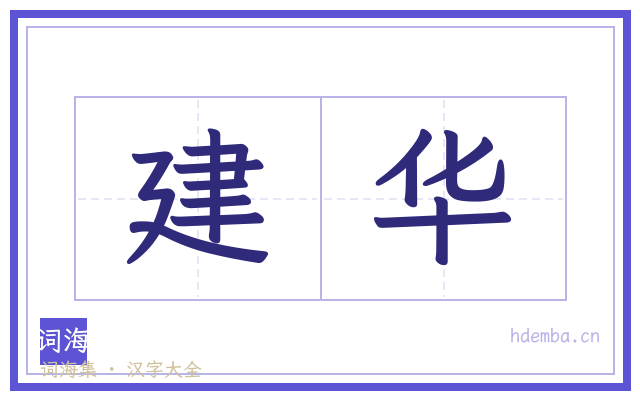 建华的书法字