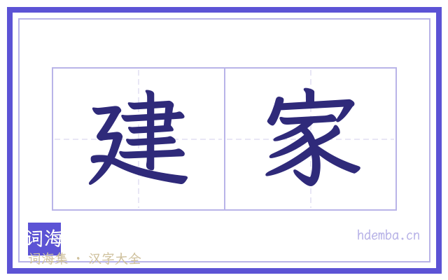 建家的书法字