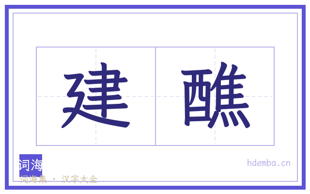 建醮的书法字