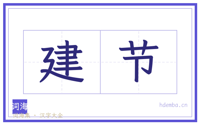 建节的书法字