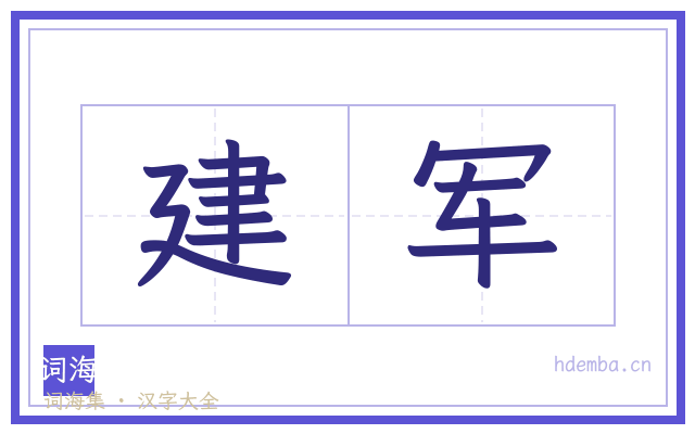 建军的书法字