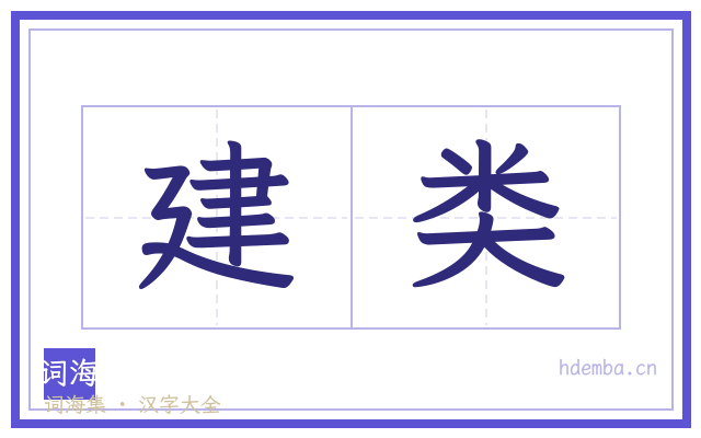 建类的书法字