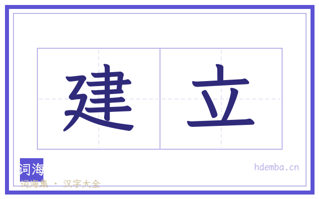 建立的书法字