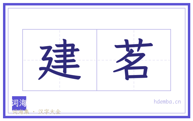 建茗的书法字