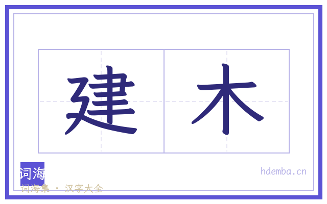 建木的书法字