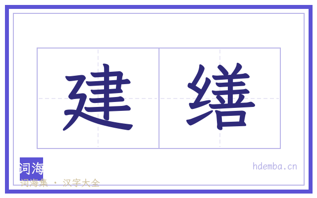 建缮的书法字