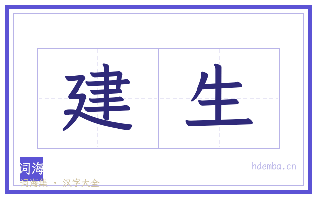 建生的书法字