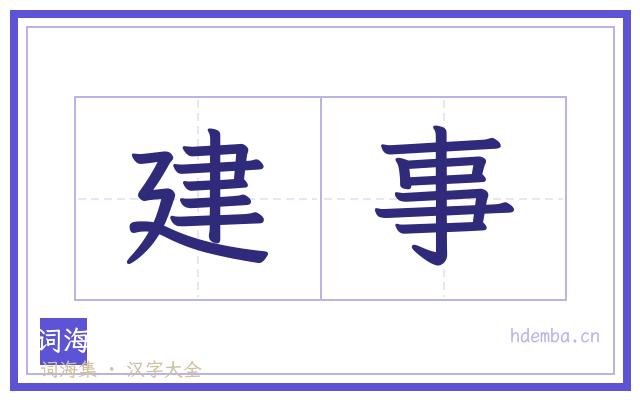 建事的书法字