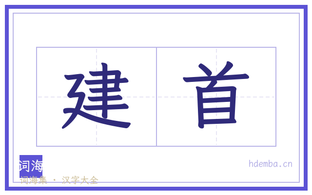 建首的书法字