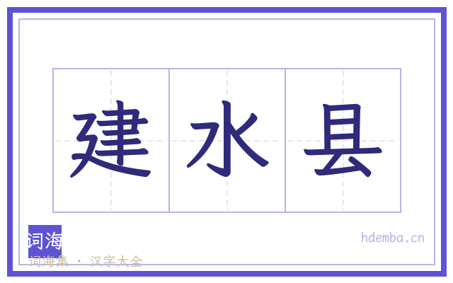 建水县的书法字