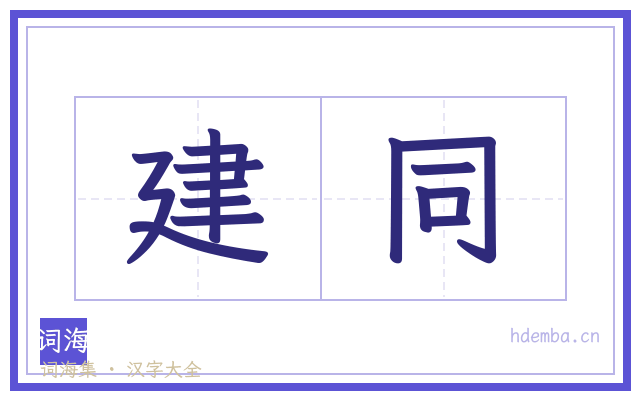 建同的书法字