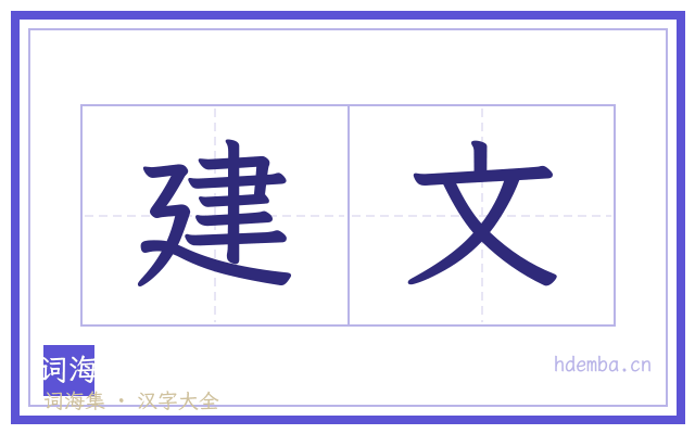 建文的书法字