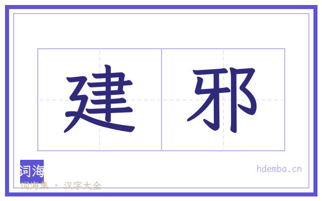 建邪的书法字