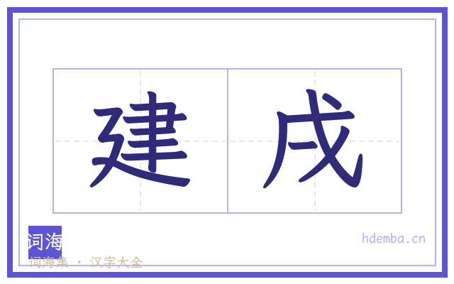 建戌的书法字