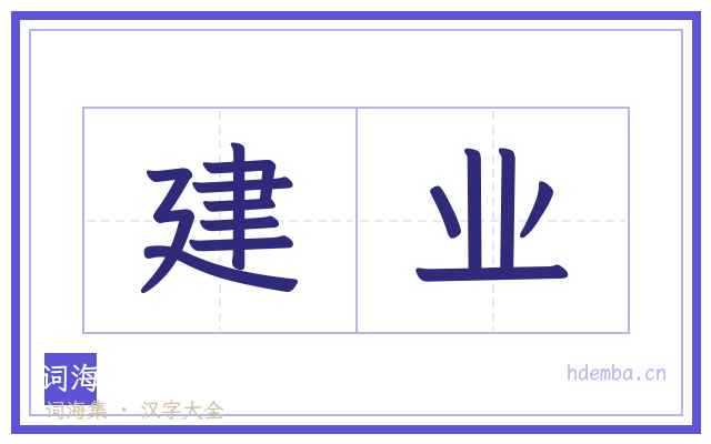 建业的书法字