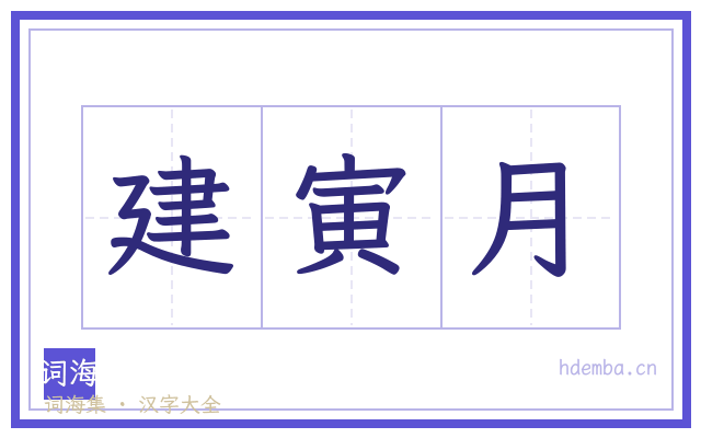 建寅月的书法字