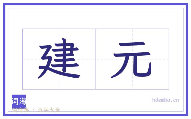 建元的书法字