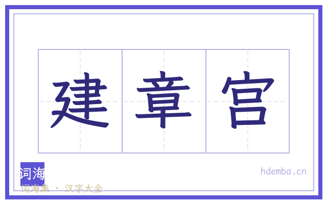 建章宫的书法字