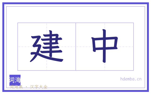 建中的书法字