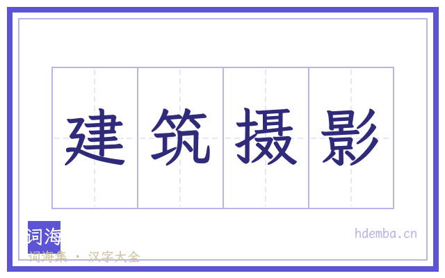 建筑摄影的书法字