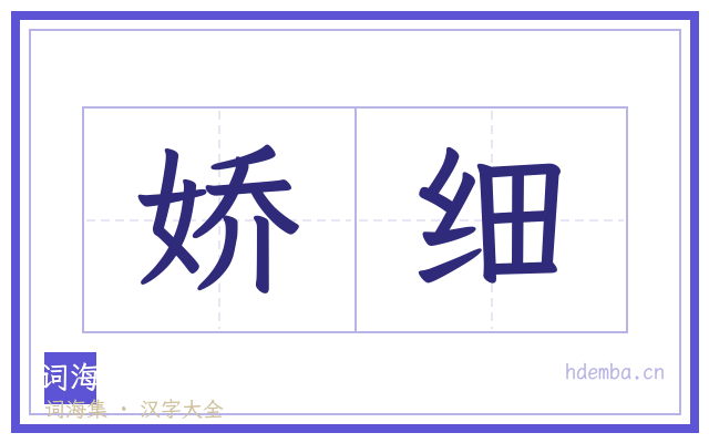 娇细的书法字