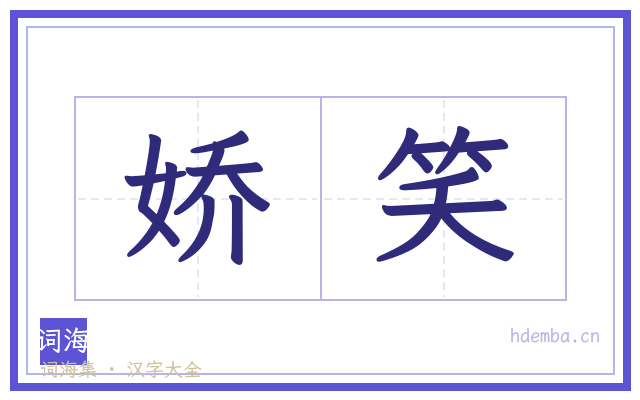 娇笑的书法字