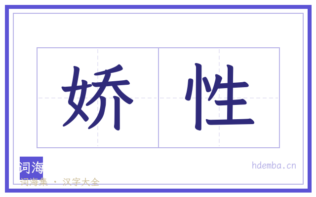 娇性的书法字