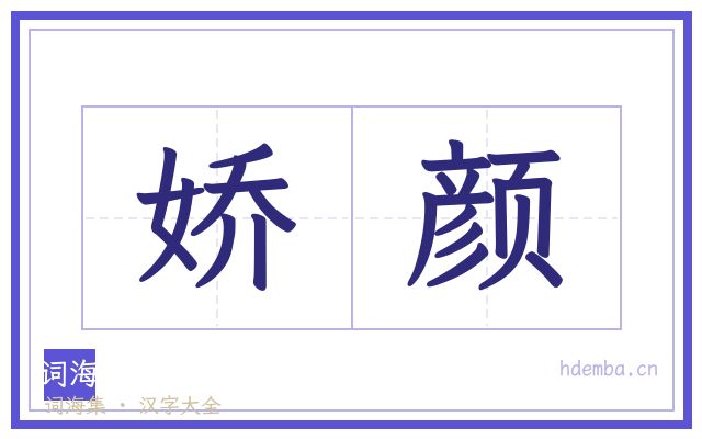 娇颜的书法字