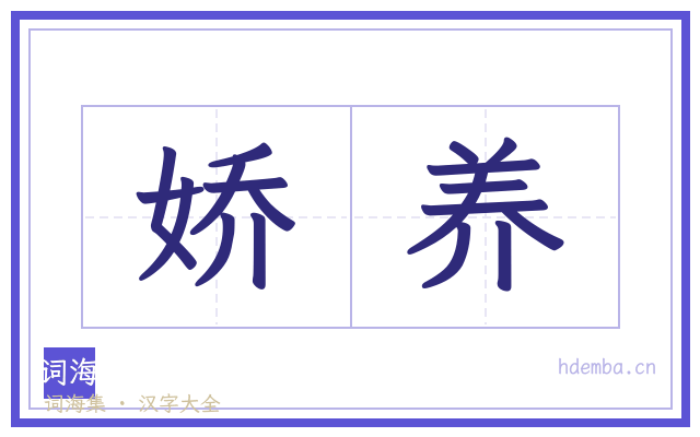 娇养的书法字