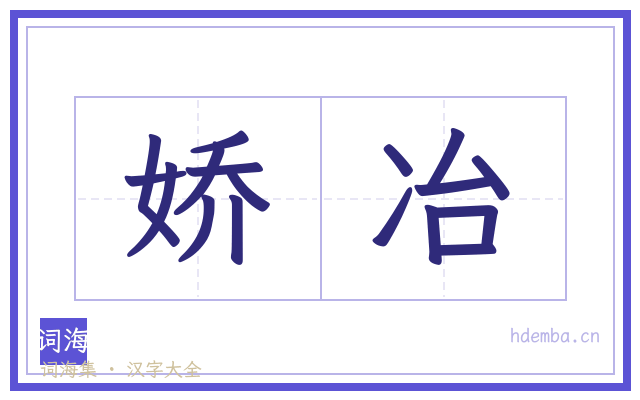 娇冶的书法字