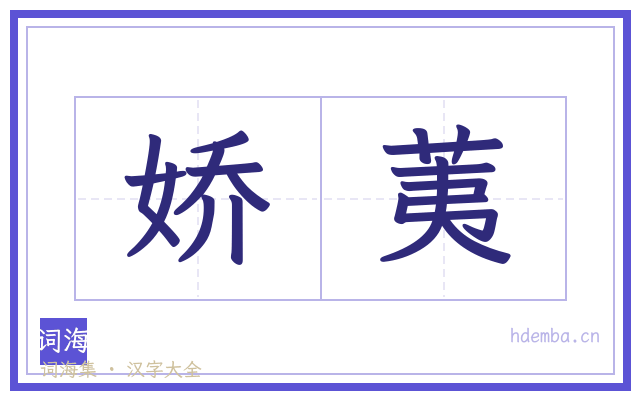娇荑的书法字