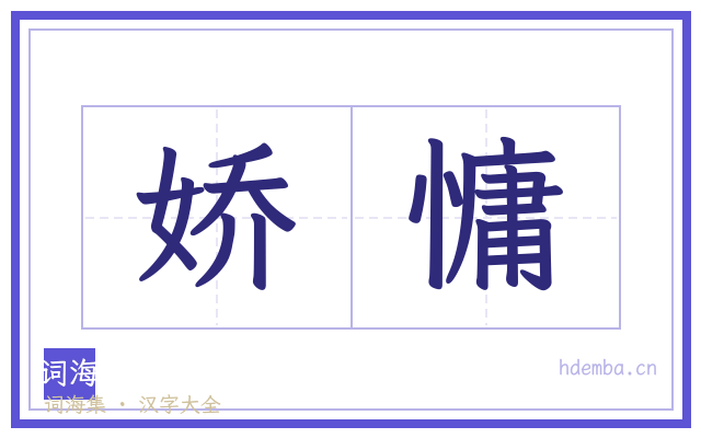 娇慵的书法字