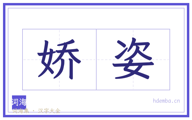 娇姿的书法字