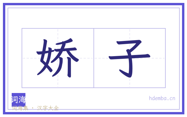 娇子的书法字