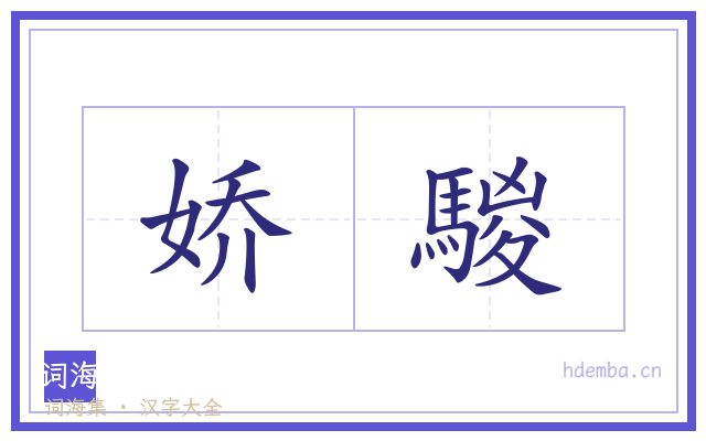 娇騣的书法字