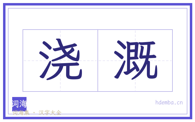 浇溉的书法字