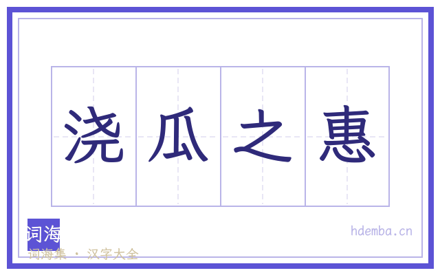 浇瓜之惠的书法字