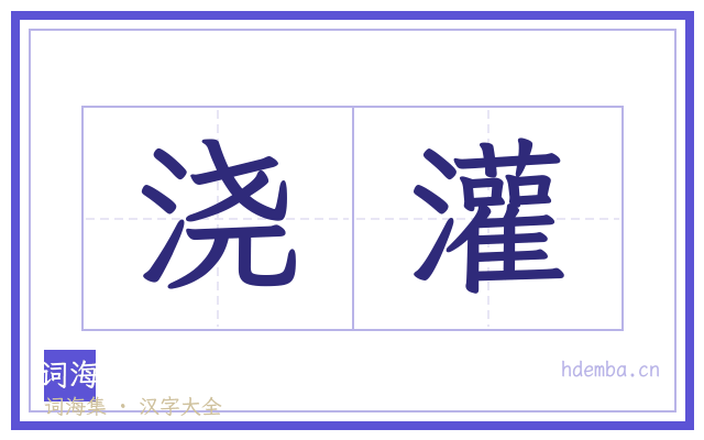 浇灌的书法字