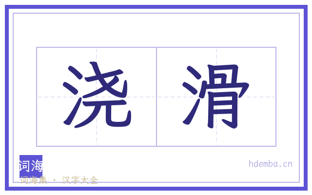 浇滑的书法字
