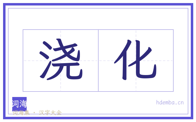 浇化的书法字