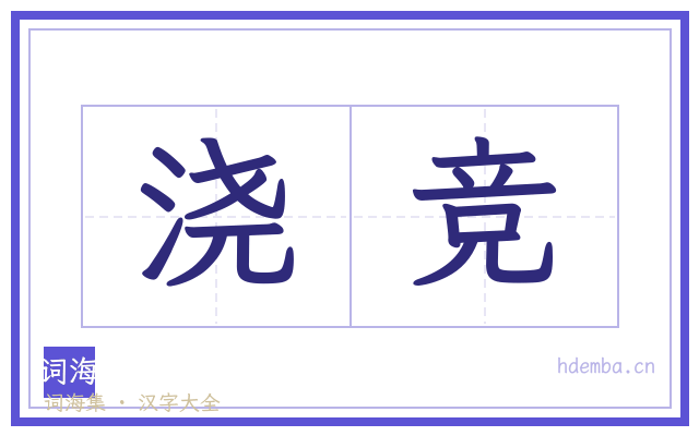 浇竞的书法字