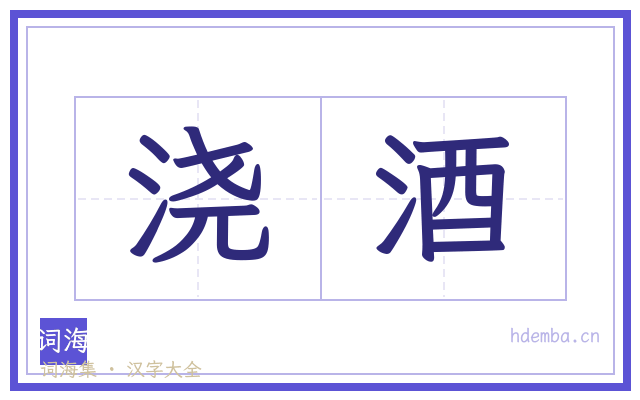 浇酒的书法字