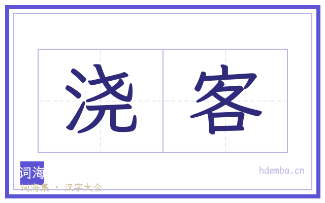 浇客的书法字