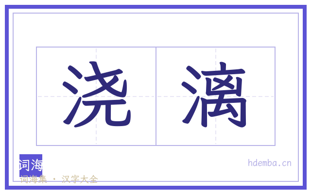 浇漓的书法字