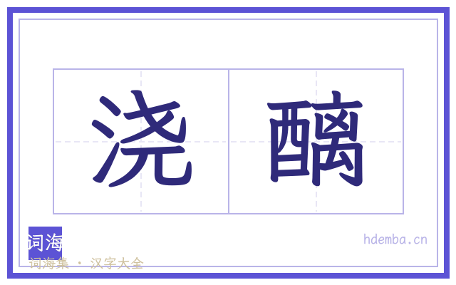 浇醨的书法字