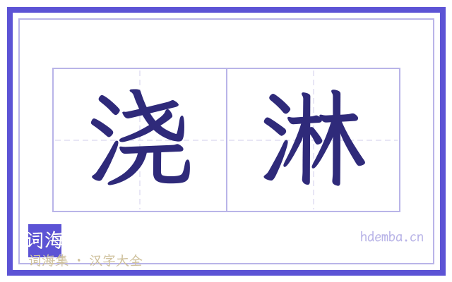 浇淋的书法字