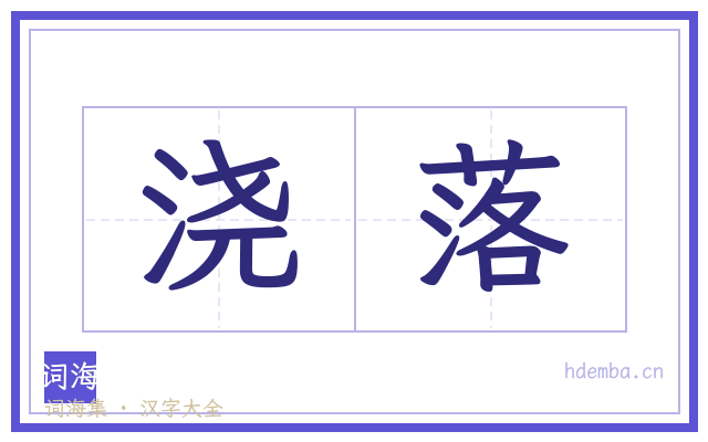 浇落的书法字
