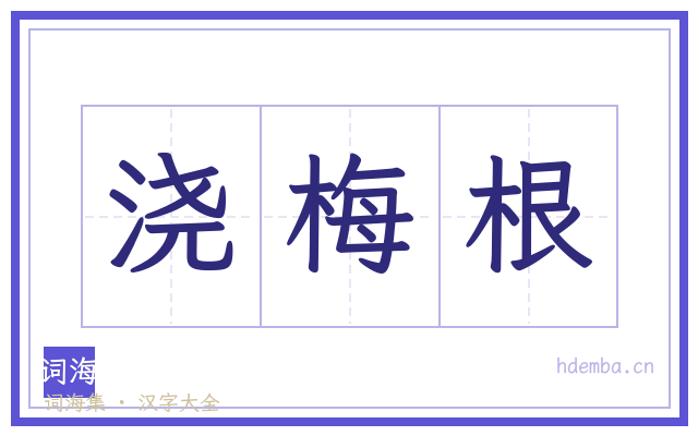 浇梅根的书法字